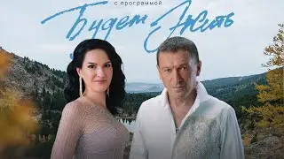 Евгений Росс и Марина Селиванова едут по Сибири с программой 