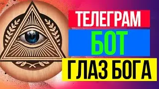 Телеграм// Телеграм бот // Глаз бога // Telegram // Как узнать человека по номеру телефона