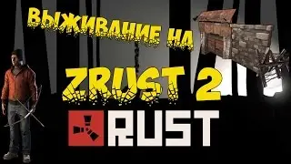 Rust - Выживание на zrust #22