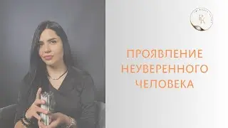 Проявление неуверенного человека