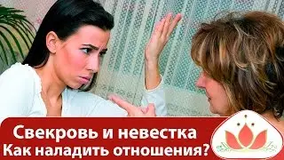 Свекровь и невестка. Как наладить отношения. Человек зеркало. Развивающее обучение