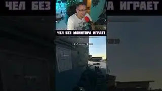 ЧЕЛ БЕЗ МОНИТОРА ИГРАЕТ 