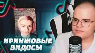 КАША СМОТРИТ КРИНЖОВЫЕ ВИДОСЫ/ИВАН ЗОЛО/kussia/СТРИМ НА ТВИЧЕ