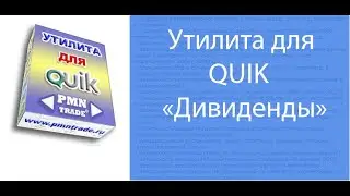 Утилита для QUIK 