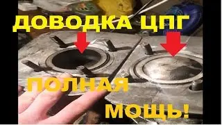 Доводка ЦПГ.Полная мощность двигателя  вашего мотоцикла