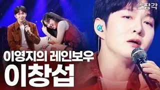 [무대+토크 풀버전] 쌀쌀한 가을을 녹이는 목소리... 라이브 찢고 간 이창섭, 고음질로 박제! 이영지의레인보우 이창섭 출연분 풀버전 I KBS 방송