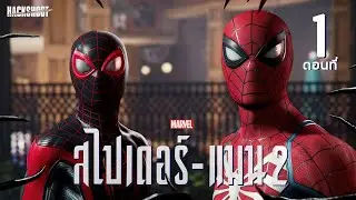 มาร์เวล สไปเดอร์-แมน 2 ตอนที่ 1 [PS5]