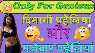 दिमागी पहेलियां और मजेदार पहेलियां / दिमाग हिलने वाली खतरनाक पहेलीयाँ / मजेदार पहेलीयाँ