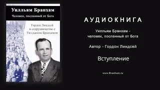 Человек, посланный от Бога - аудиокнига