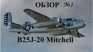 War thunder №1 - Обзор на B25J-20 Mitchell