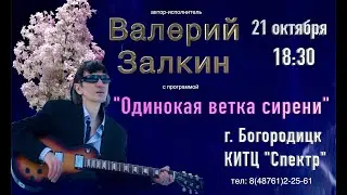 Валерий Залкин приглашает на концерт в Богородицке! ❤️❤️❤️
