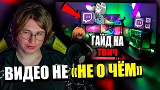 ФИСПЕКТ смотрит СВОЕГО НАРЕЗЧИКА | ГАЙД НА TWITCH? КАК СТАТЬ ПОПУЛЯРНЫМ НА ТВИЧЕ! ГАЙД ОТ FISPECKTA