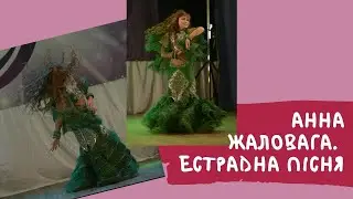 Естрадна пісня. Східні танці. - Анна Жаловага. Львів. (Аnа Meen)