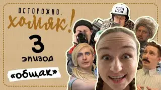 Осторожно, Хомяк! Эпизод 3