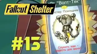 Fallout Shelter [PC] #13 Мистер Помощник