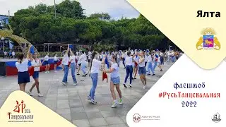 ЯЛТА – флешмоб 