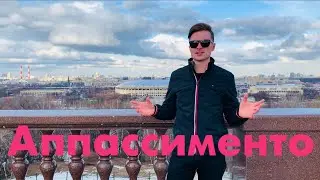Аппассименто/Appassimento