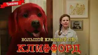 Большой красный пёс Клиффорд - трейлер №3