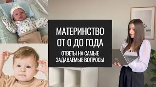 Материнство от 0 до года. Ответы на Самые Задаваемые Вопросы, от Коликов до Зубов.