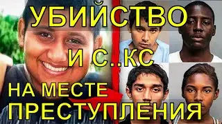 ПОДРОСТКИ, УБИЙСТВО И С..КС НА МЕСТЕ ПРЕСТУПЛЕНИЯ!!! История убийства!