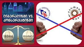 რა მოიაზრება კონსერვატიზმსა და ლიბერალიზმში და არის თუ არა საქართველოში მათი გამომხატველი პარტიები.
