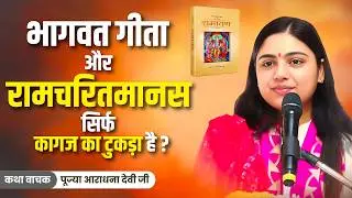 Shrimad Bhagwat Geeta and Ramcharitmanas are just pieces of paper ~ Pujya Aradhna Official