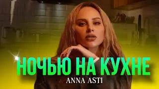 ANNA ASTI - Ночью на кухне |ХИТЫ 2024| ANNA ASTI ЛУЧШЕЕ