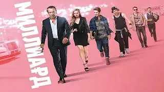 [МИЛЛИАРД (2019)] - обзор на фильм