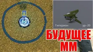 ДРОН ГИПЕРИОН! ТЫ НЕ ЗАДУМЫВАЛСЯ ОБ ЭТОМ! ТАНКИ ОНЛАЙН