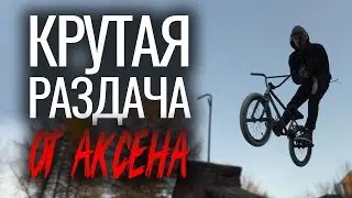 КРУТО СТРИТАНУЛИ С АКСЕНОМ! gopro BMX RIDING!