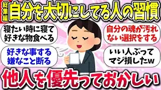 他人を優先っておかしいでしょww『自分を大切にしてる人の習慣』教えて【総集編】【ガルちゃんまとめ】/149