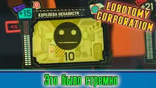 ЕЕ ЗАДАНИЯ ПРОСТО СУЩИЙ АД! ► Lobotomy Corporation [47]