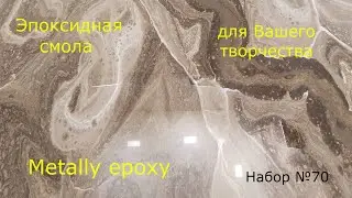 Набор №70. Эпоксидная смола для Вашего творчества. Покрытия для столешниц.