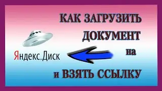 КАК ЗАГРУЗИТЬ ДОКУМЕНТ на ЯНДЕКС-ДИСК и ВЗЯТЬ ССЫЛКУ
