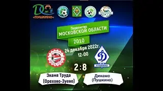 Знамя Труда 2010г.р. (Орехово-Зуево) - Динамо Пушкино 2010 г.р.