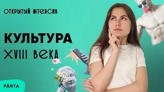 Культура XVIII века России | История ОГЭ PARTA