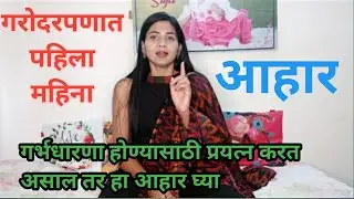गरोदरपणात पहिला महिना आहारGarodarpanat pahila mahina aahar | pregnancy one month diet |