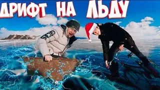 ЭКСТРИМАЛЬНЫЙ ДРИФТ НА ЛЬДУ *чуть не сломал ногу*