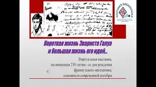 «КОРОТКАЯ ЖИЗНЬ ЭВАРИСТА ГАЛУА И БОЛЬШАЯ ЖИЗНЬ ЕГО ИДЕЙ…»