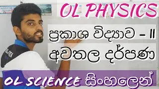 OL Science Sinhala | ප්‍රකාශ විද්‍යාව - 2 කොටස | අව​තල දර්පණ​ (Optics - Concave Mirrors) | Grade 11