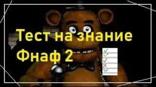 Тест на знание Фнаф 2!