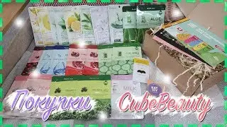 Покупки с сайта CubeBeauty 💄 | Тканевые маски | Бюджетные покупки