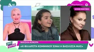Να με λες μαμά: δηλώσεις πρωταγωνιστών | Super Κατερίνα | 16/5/2024