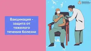 Зачем нужна вакцинация от Covid-19?