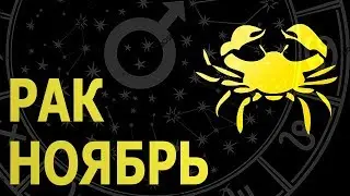 РАК - ГОРОСКОП на НОЯБРЬ 2018 от Ольги Морозовой.