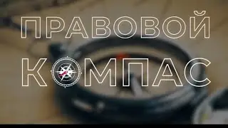 Проект "Правовой компас" телеканала "Dunyo bo'ylab" совместно с Юридической клиникой ТГЮУ