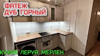 ОБЗОР кухни Леруа Мерлен.Фасады ФАТЕЖ. Столешница ДУБ ГОРНЫЙ.