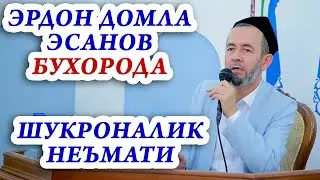 Эрдон домла Эсанов БУХОРОДА