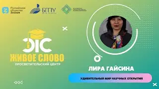 Удивительный мир научных открытий