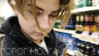 Новогодний порог мозга #4